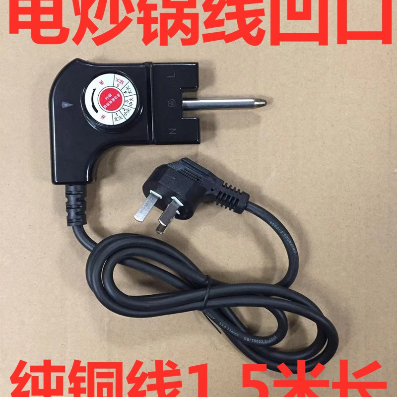 韩式电热锅电源线电炒锅凹口三孔插头线电火锅调温线纯铜线1.5米