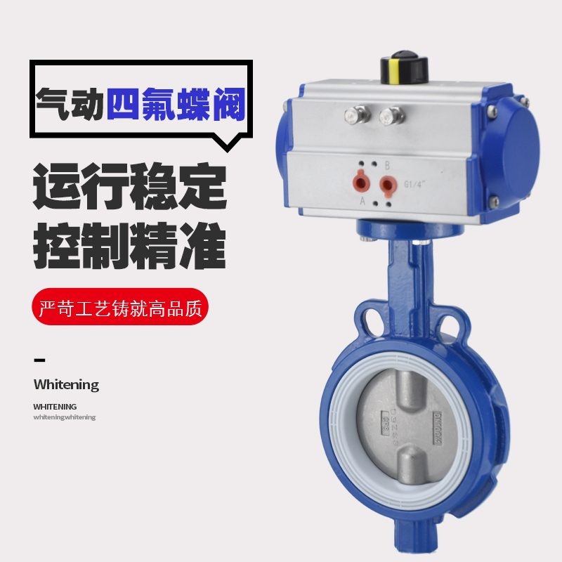 WD671F-16Q双半轴无销式对夹式气动四氟蝶阀DN65 80 100 150 200