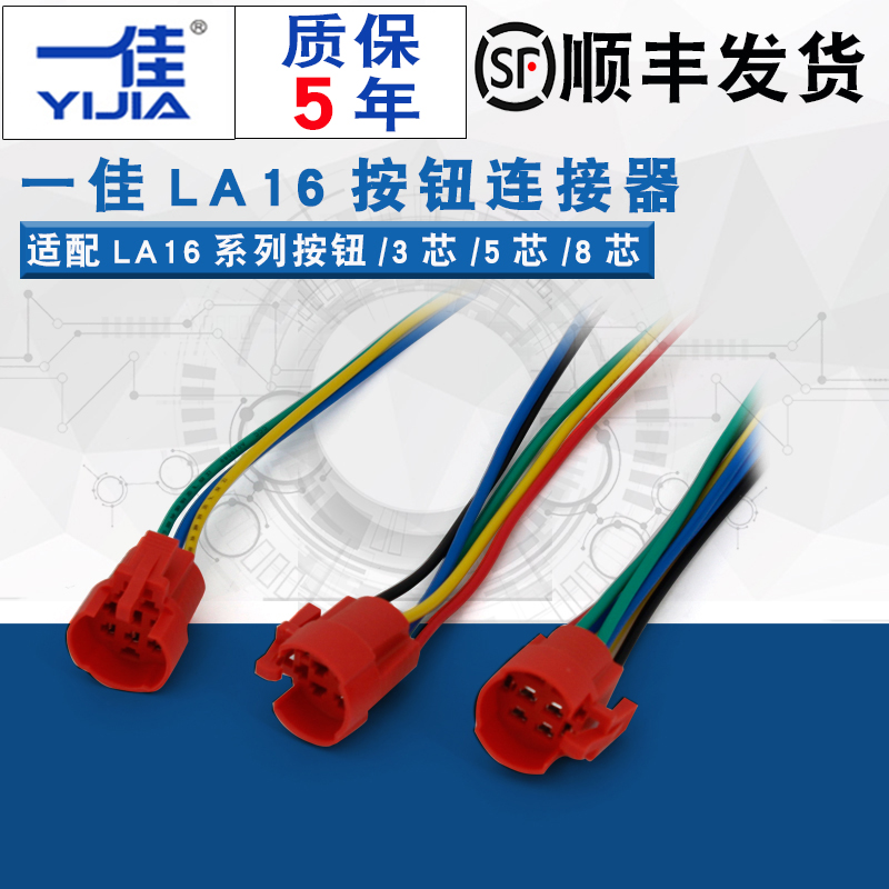 一佳 带线连接座适用16mm塑料按钮 LA16按钮尾部连接器带5根线