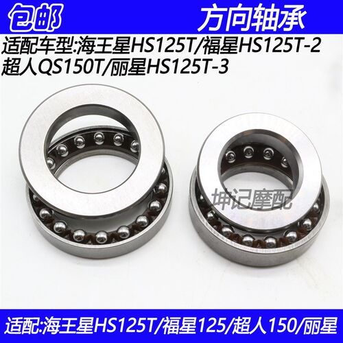 适配豪爵铃木海王星HS125福星T-2超人丽星摩托车方向轴承转向压力
