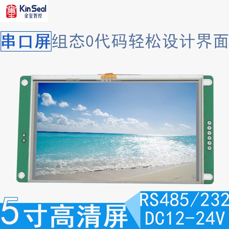 金玺5寸串口触摸屏人机界面plc控制屏触摸屏组态屏液晶触控屏裸屏