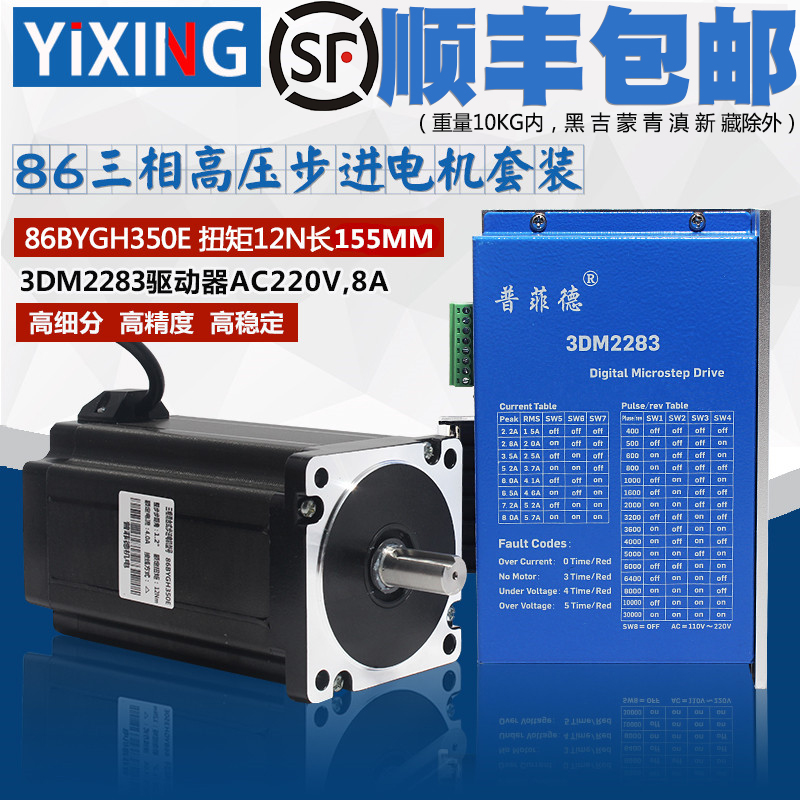 86三相步进电机套装高压220V 86BYGH350E 扭矩12N 驱动器3DM2283