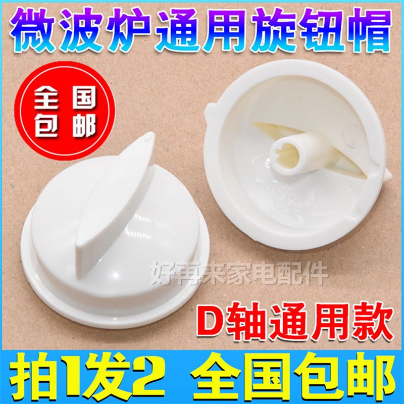 通用适用格兰仕微波炉旋钮开关定时器档位D轴旋钮帽通用配件包邮