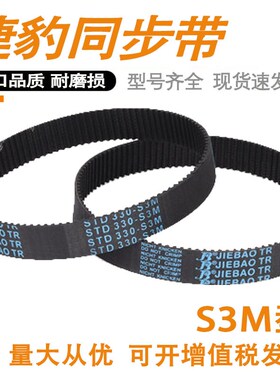 STD3M捷豹橡胶同步带 S3M924 S3M927 S3M936 S3M951 齿型环形皮带