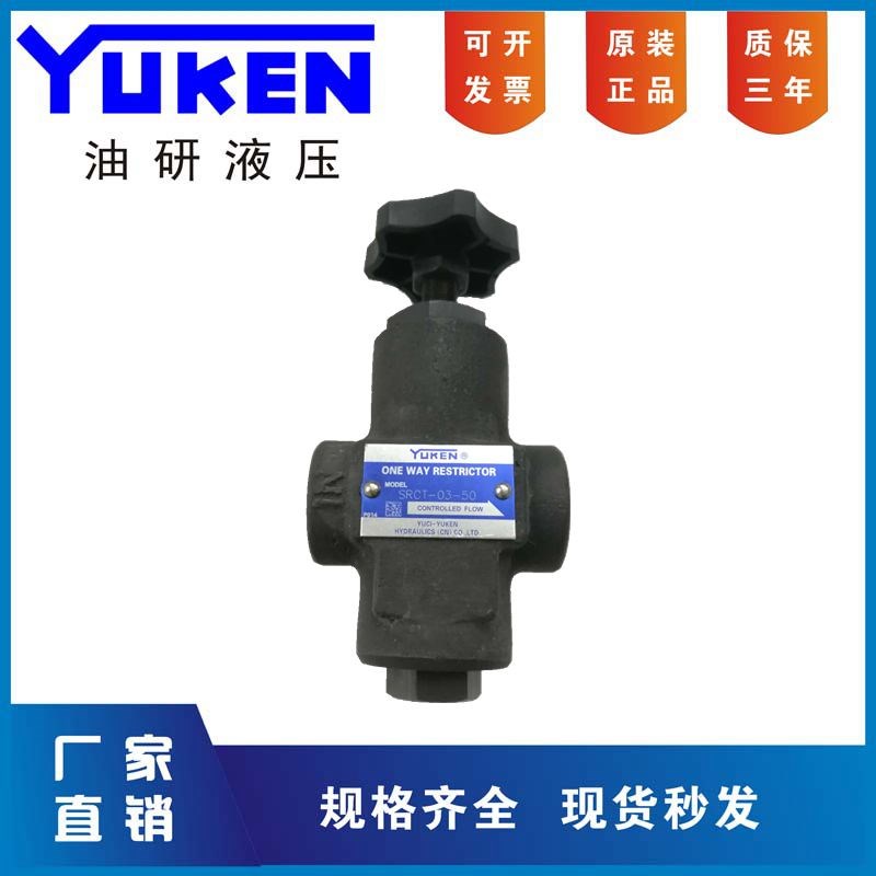 YUKEN榆次油研节流阀 单向节流阀SRT SRCT-03 06-50调速阀