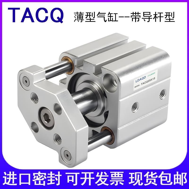 LDAQD薄型导杆气缸TACQ12/16/20/25/32/40X5X10X20X25X30X40X50S