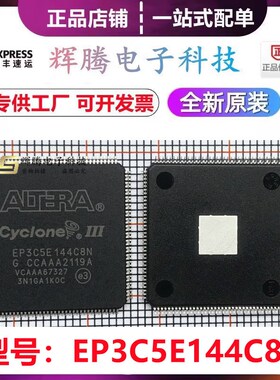 EP3C5E144I7N EP3C5E144C8N 现货供应 QFP144封装全新原装BOM配单