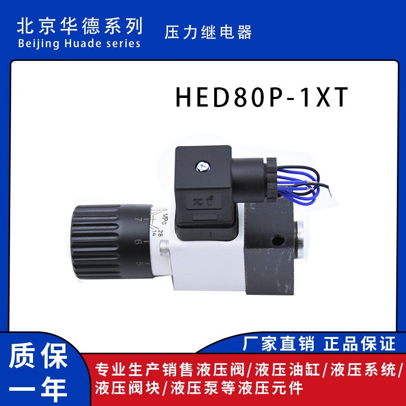北京华德系列压力继电器HED80P1XT/35Z液压油压开关可调压力开关