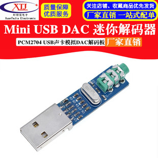 mini USB DAC 迷你usb dac 解码器PCM2704 USB声卡模拟DAC解码板