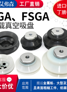 重载型机械手波纹吸盘FGA110/150 NBR-70  FSGA150 SI-55 G1/2-IG