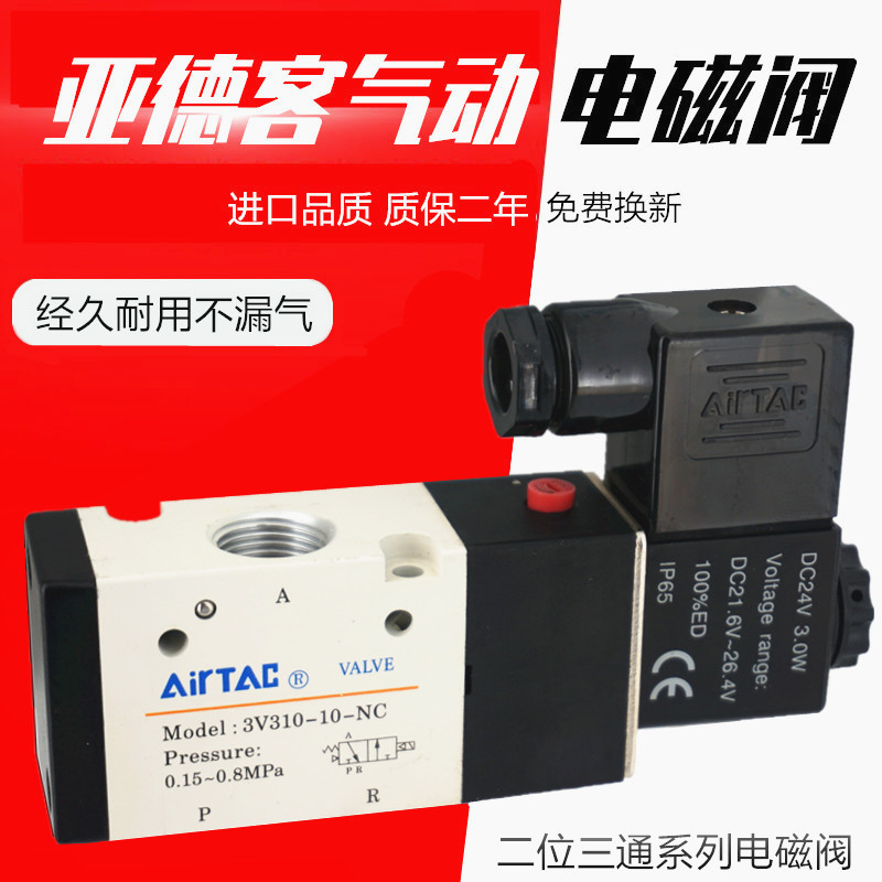 亚德客AIRTAC电磁阀3V310-10-NC 220V 24V二位三通气动换向控制阀