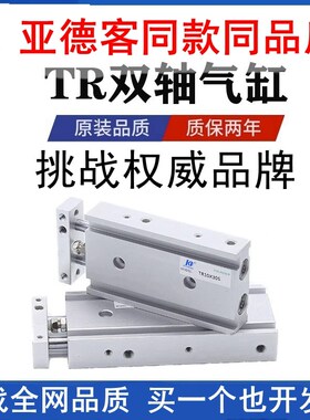 亚德客型双轴杆气缸TR6/10/16X10S25S30S40S50S60S75S80S90S100S-