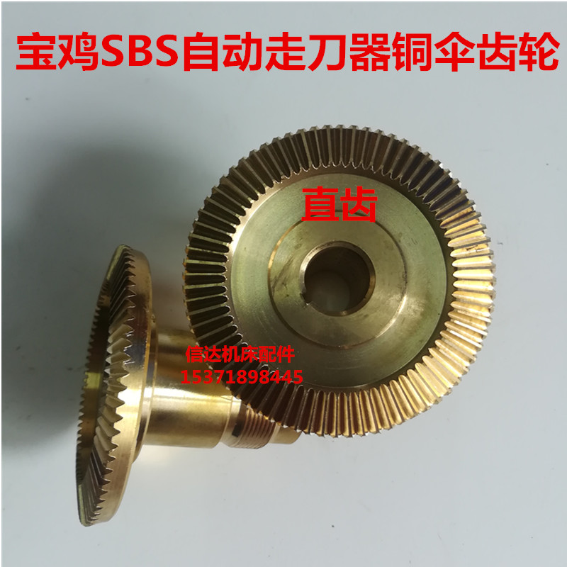 铣床配件铣床走刀器配件宝鸡SBS走刀器铜齿轮阿隆走刀器铜齿轮