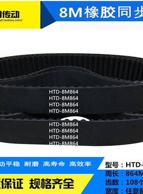 橡胶同步带HTD8M864/8M872/8M880/8M888/8M896齿距:8MM 宽度任切
