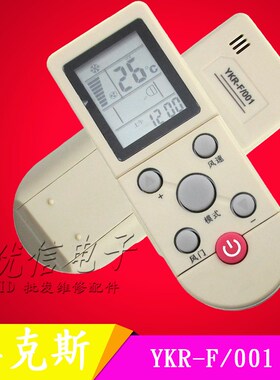 空调遥控器 YKR-F/001 YKR-F/006 YKR-F/09R/010 F001