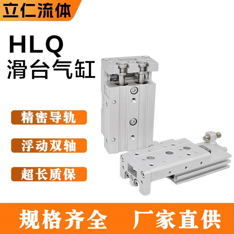 HLQ滑台气缸6 8 12 16 20 25X10X30X100AS双杆导轨磁性气动HLQL