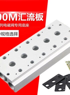 气动电磁阀底座4V410-15连接汇流板400M-2F3F4F5F6F7F8F9F10F位联