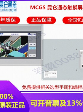 MCGS昆仑通态7寸触摸屏TPC7032KX KI 7022KT KW 7012EL/EW 7062TI