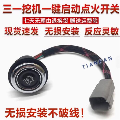 挖掘机三一一键启动开关 SY55 60 65 75 115 135 155 215点火开关