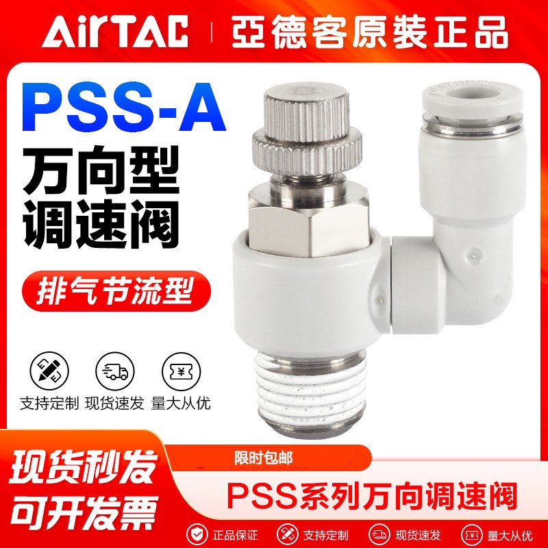 AIRTAC亚德客气动节流阀万向型气缸调速接头PSS4/6/8/10/12-M5-01