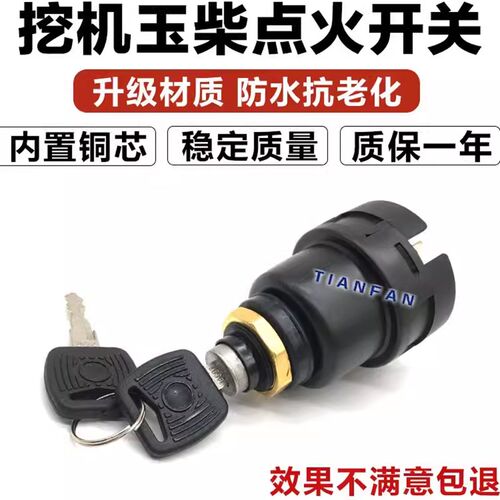 挖掘机玉柴YC60 65 85 135 210 230 360-8电门锁启动开关点火开关
