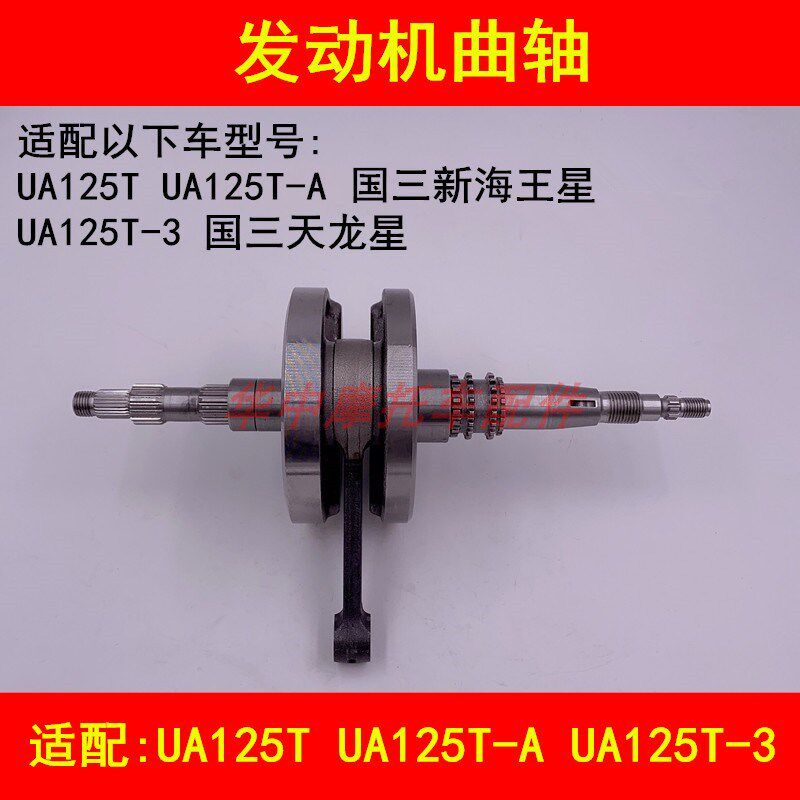 适配豪爵铃木新海王星UA125T-A/3天龙星踏板摩托车发动机曲轴总成