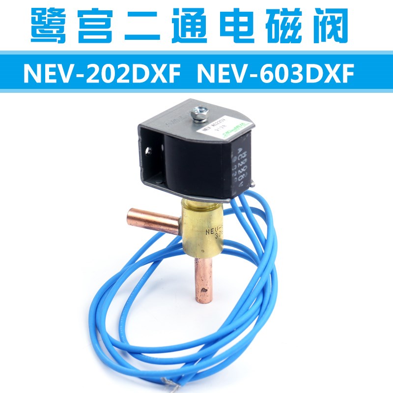 鹭宫SAGINOMIYA电磁阀 NEV-202DXF603DXF空调制冷化霜直角电磁阀