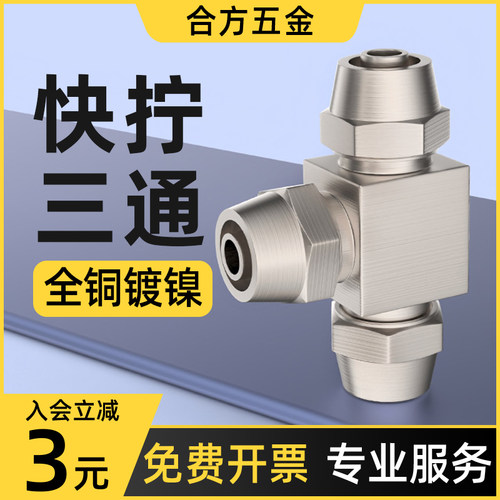 气管快速接头三通快拧气动气路高压汽管铜货车配件大全PE-4/6/8mm