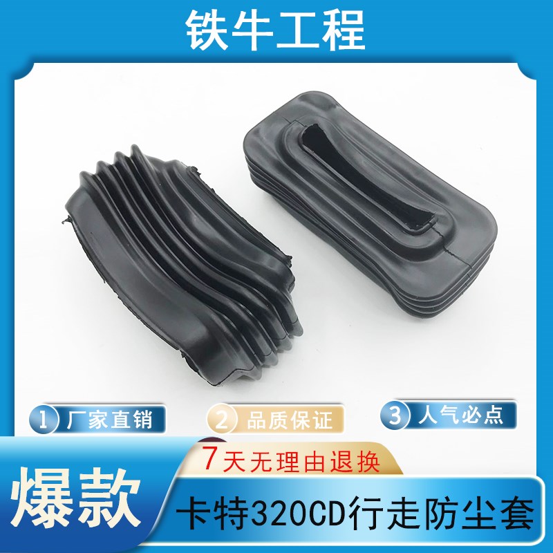 挖掘机配件卡特306 307 312 320B/C/D行走脚踏板阀橡胶防尘套罩