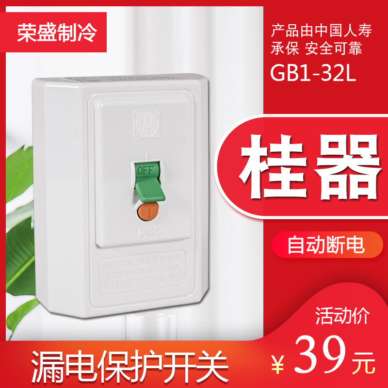 桂器GB1-32L空调开关电热水器漏电保护器空气开关断路器86型空开