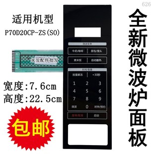 微波炉面板按键薄膜开关控制贴 适用格兰仕P70D20CP