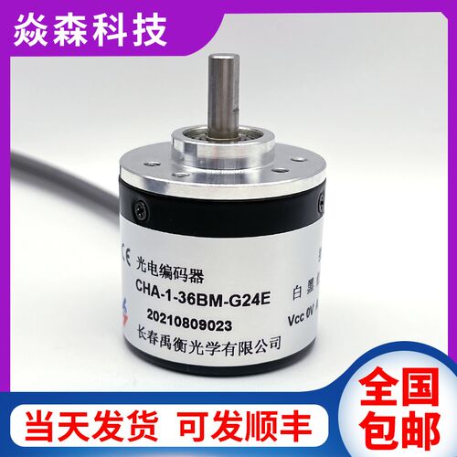 长春光电编码器 CHA-1-36BM-G24E