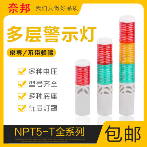奈邦多层警示灯LED塔灯NPT5-3T-D三色灯常亮不带声音12V24V220V