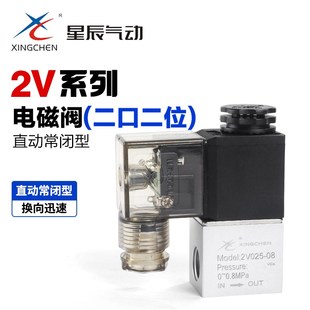星辰气动电磁阀2V025 2V025 DC24V AC220V二通水阀气阀开关