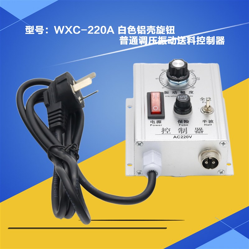 WXC-220V 5A振动送料调节器直振调速器振动盘调压控制器DYC-220A