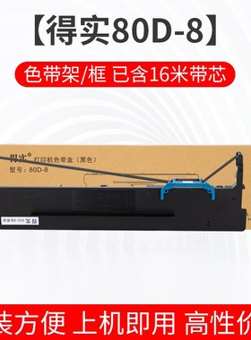 原装得实打印机80D-8/3/10/7/1色带框架芯DS-1920 DS620 DS7120