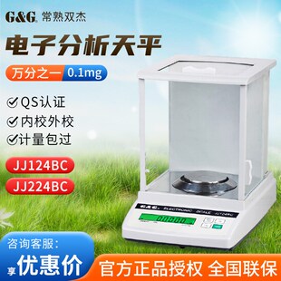 常熟双杰JJ124BC实验室精密万分之一电子分析天平0.1mg电子天平秤