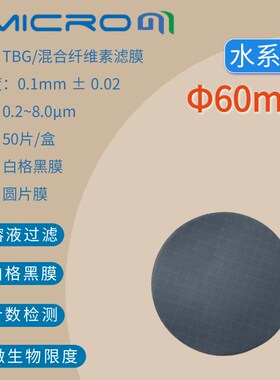 60mm白格黑膜 水系膜 混合纤维素膜 水质检测微孔滤膜TBG060022