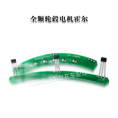 全顺轮毂电机原装厂家霍尔感应器413F规格专用霍尔
