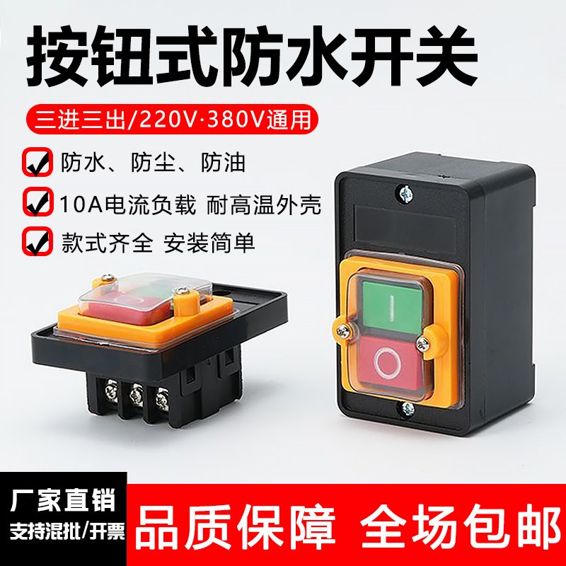 按钮开关按压式自复位切割机门禁电源小型启动防水按钮开关控制盒图片