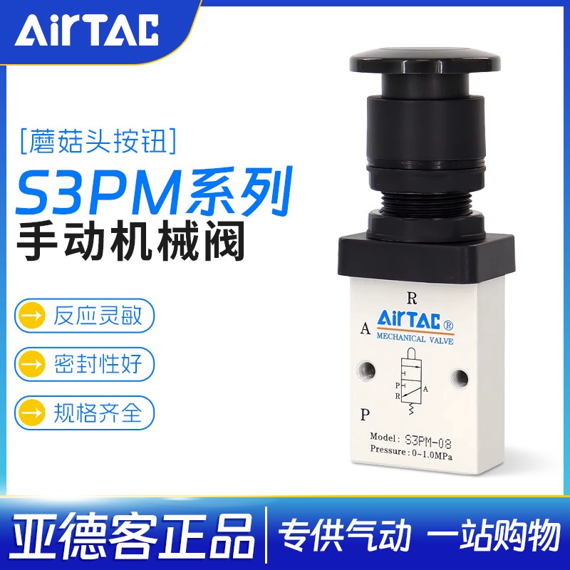 亚德客蘑菇头按钮型控制阀手动开关阀S3PM05G S3PM06R S3PM08B