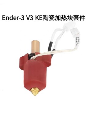 创想Ender-3 V3 KE陶瓷加热块热端喷头高流量高速打印套件300C