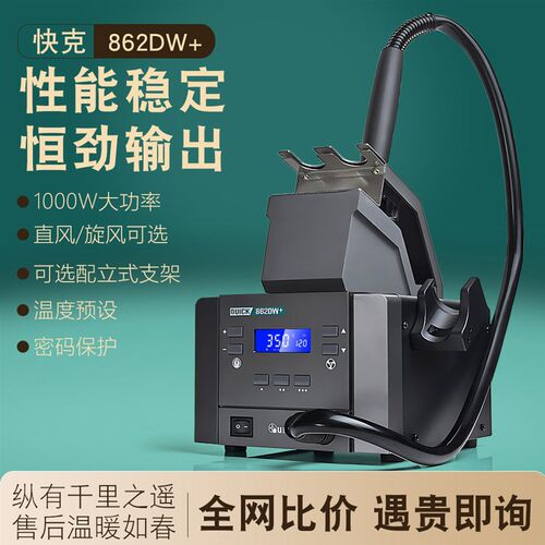 QUICK快克862DW+热风枪1000W大功率数显调温862DA+维修拆焊台工具