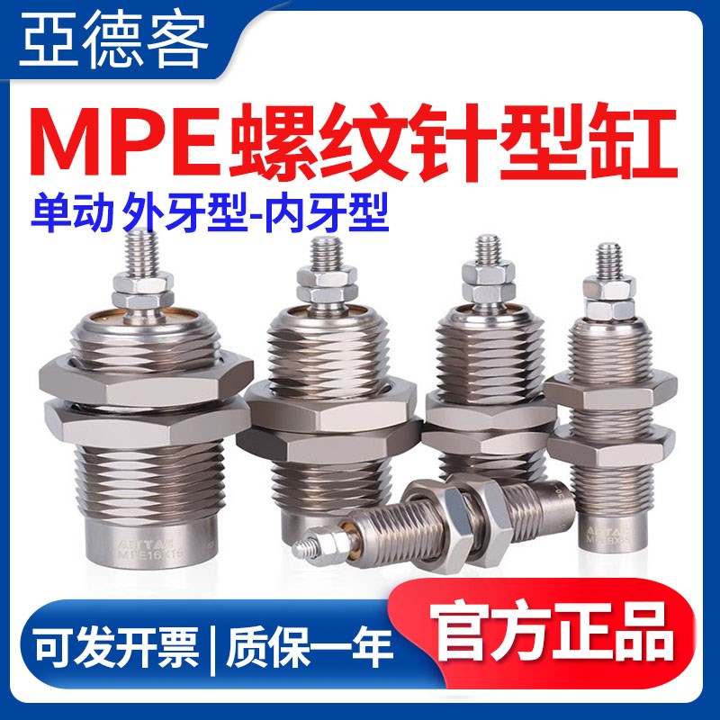 亚德客MPE微型螺纹单作用针型内牙外牙气缸MPE6/8/10/12/16*5X10N