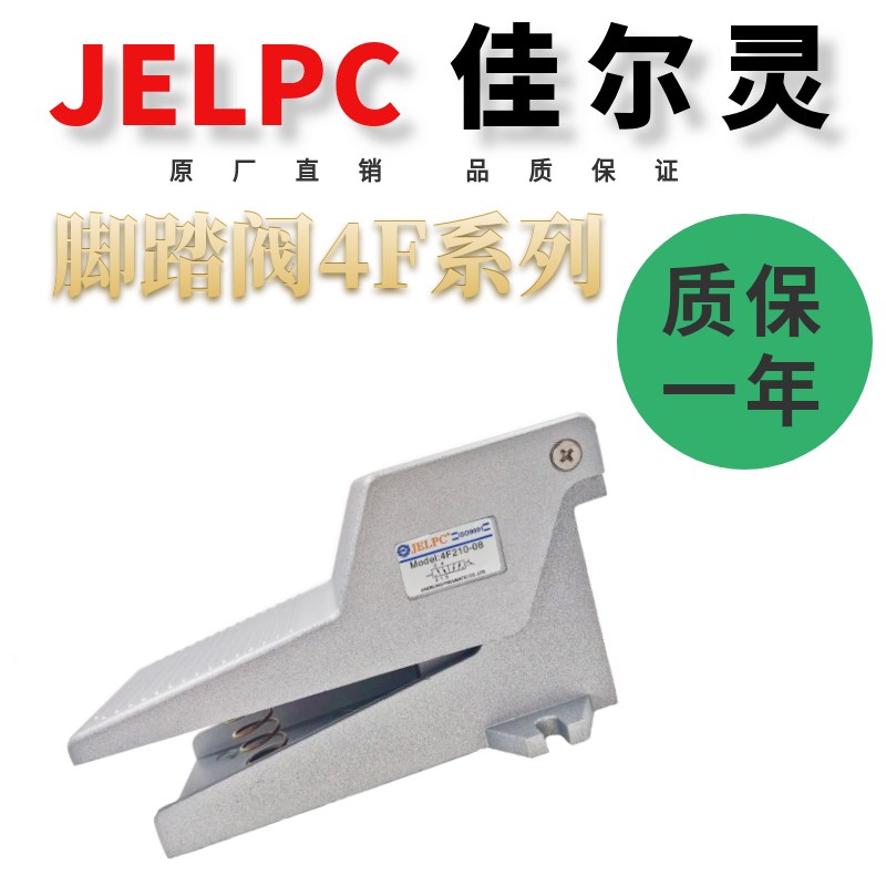 二位五通脚踏阀JELPC佳尔灵4F210-08 4F210-08L  4F310-08 4f310-