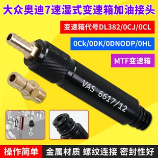 奥迪7速湿式 9大众 0CK0B5MTF变速箱加油专用接头工具 VAS6617