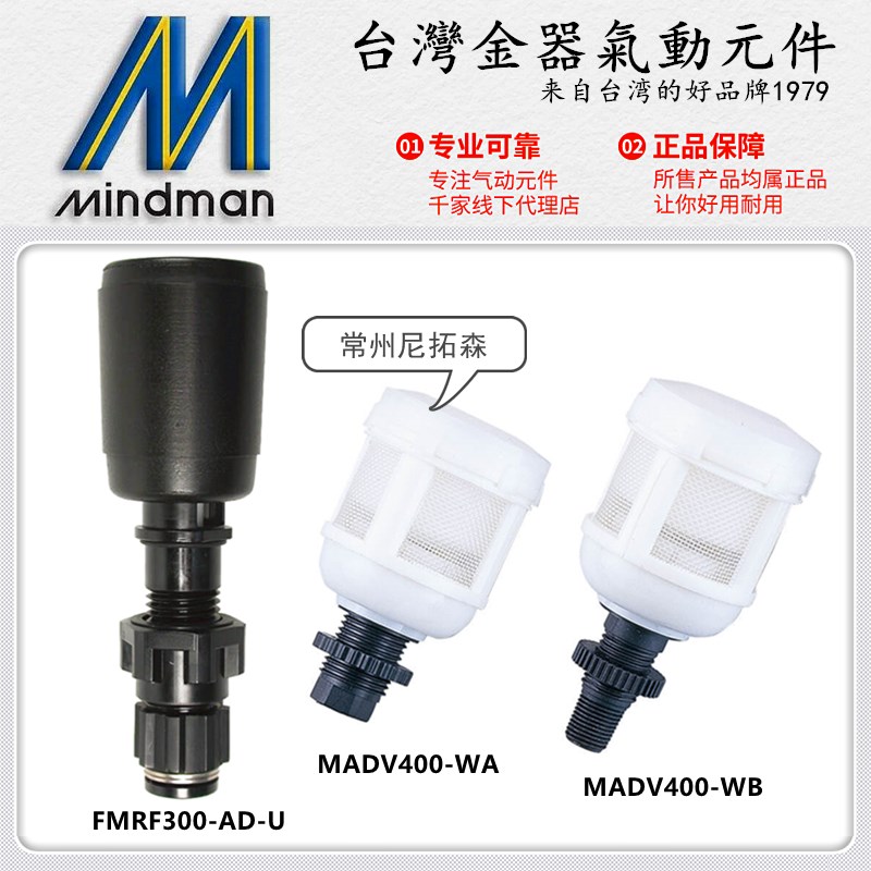 Mindman台湾金器FMRF300-AD-U自动排水器MADV400过滤器MACP用MAFR