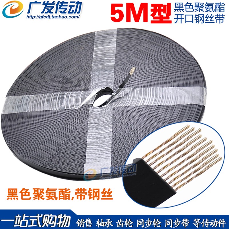 开口带 5M/S5M 黑色聚氨酯 PU 带钢丝开口同步带 开口同步皮带