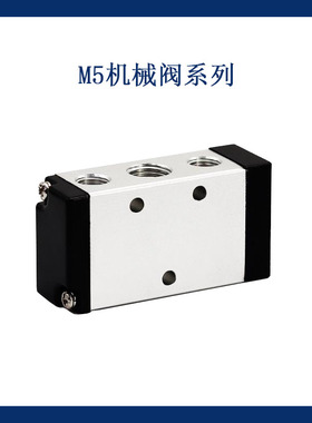 M5机械阀系列 两位五通式机械阀  M5B11006 M5C11006 M5D11006