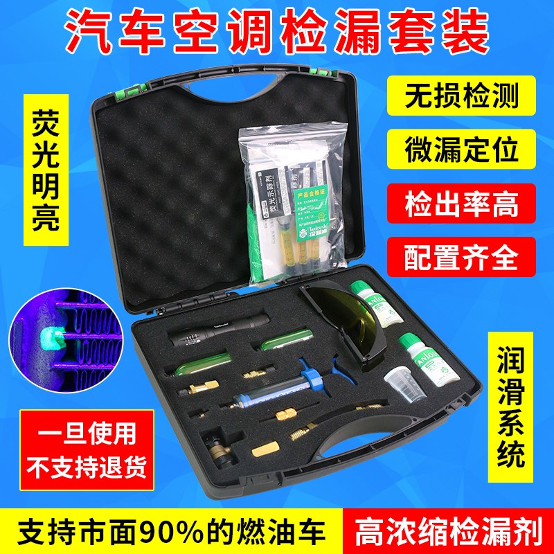 汽车空调检漏检测工具荧光剂套装制冷系统夜光测漏荧光电筒护目镜